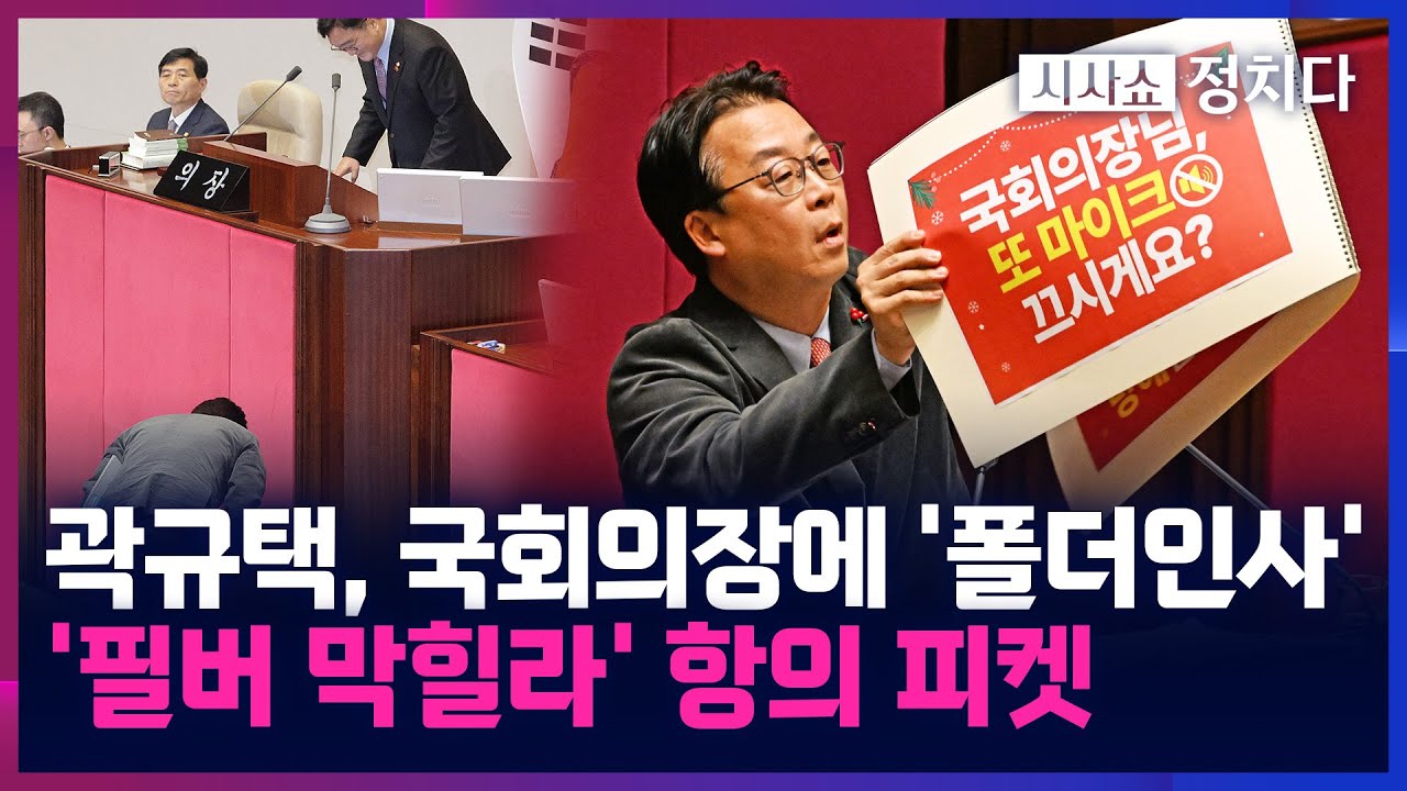[시사쇼 정치다] '필버 첫 주자' 곽규택, '90도 인사'&middot;&middot;&middot;필버 강제 종료에 