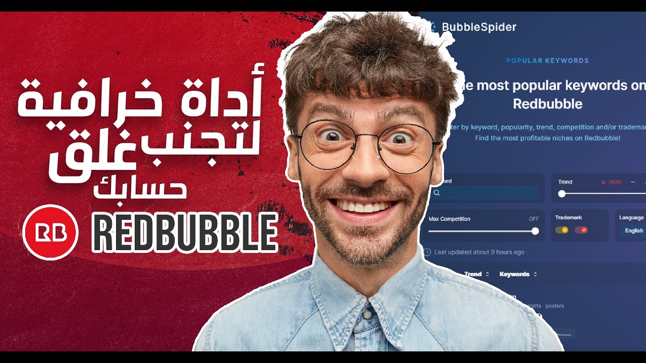شرح Redbubble اداة مجانية ولكن رائعة ستساعدك في تجنب غلق الحساب وايضا البحث عن نيتشات مربحة