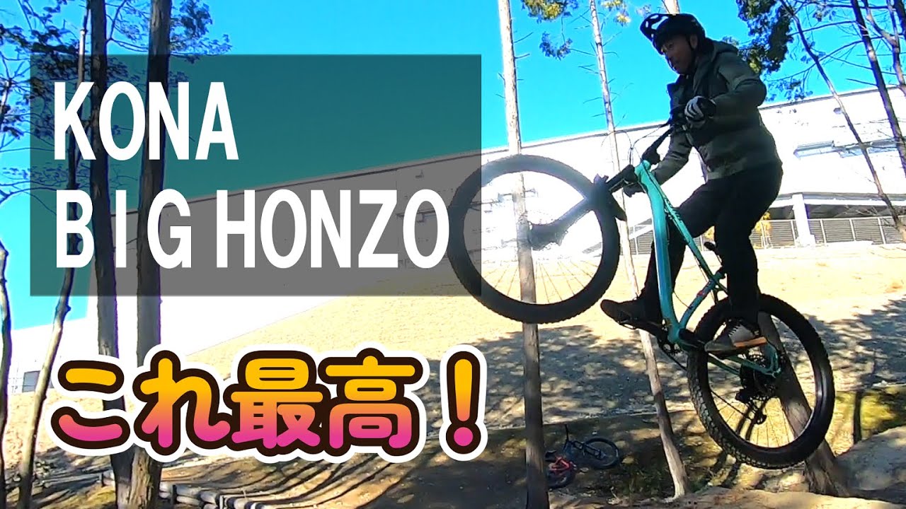 この完成車コスパ満点！KONA BIG HONZO DLはトレイルからジャンプまでこなせるキビキビ系マウンテンバイク【新年初ライドで久々に試乗】