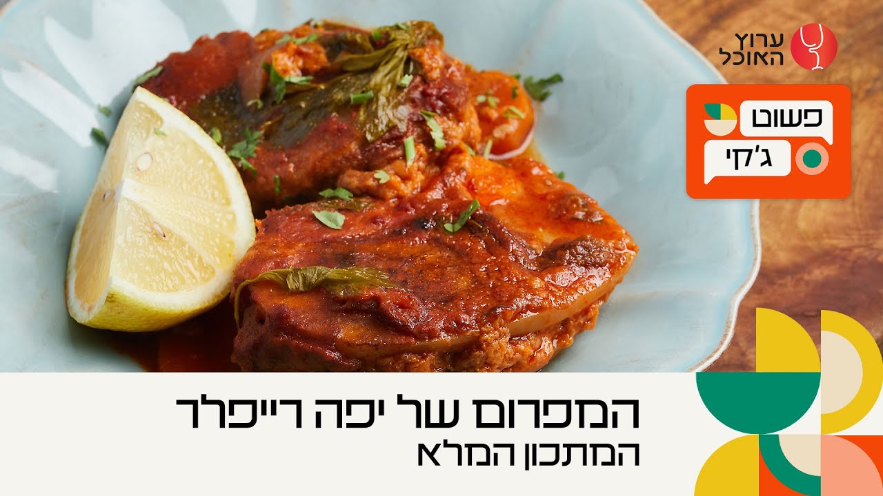 פשוט ג'קי: המפרום של יפה רייפלר | המתכון המלא | ערוץ האוכל
