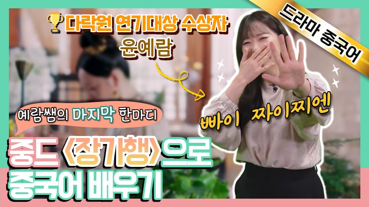 【예람쌤의 마지막 한마디】 장가행《长歌行》으로 중국어 배우기+예람쌤의 마지막 인사