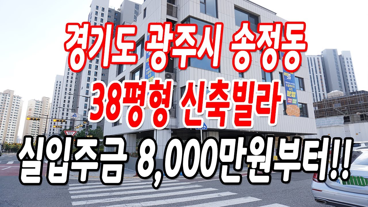 경기광주신축빌라 송정동 15일만에 완판되서 못본 현장!!(2층 1세대 해약)