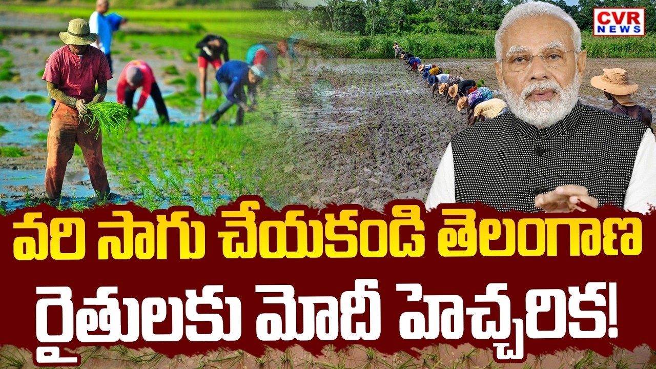 వరి సాగు చేయకండి తెలంగాణ రైతులకు మోదీ హెచ్చరిక! | Central Government Key Decision On Rice Farming