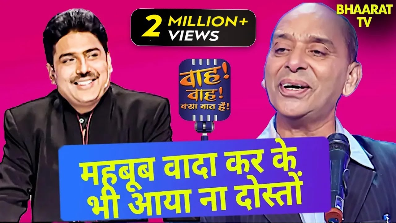 महबूब वादा कर के भी आया ना दोस्तों | Meeruthi | Wah Wah Kya Baat Hai | Shayari