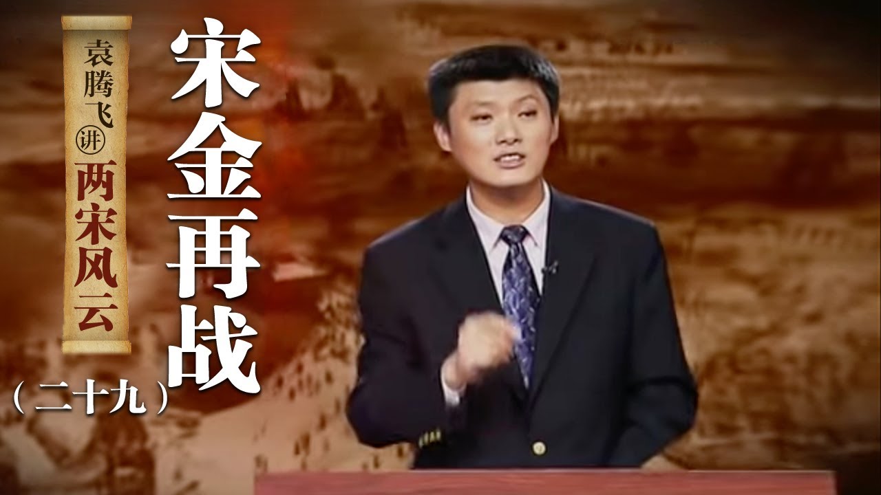 袁腾飞讲两宋风云（二十九）宋金再战：完颜亮葬身江南 南宋朝廷续命百年 | CCTV百家讲坛官方频道