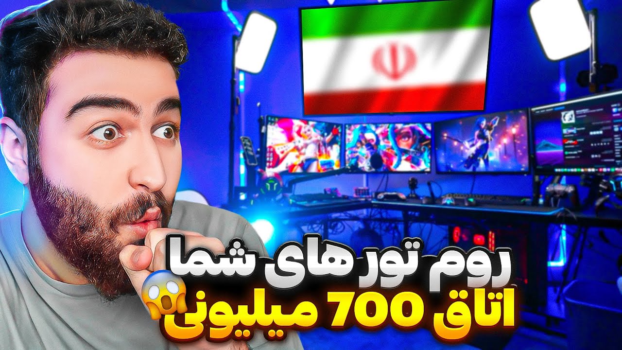 اتاق های گیمینگ خفن شما 😍💵 اتاق 700 میلیونی گیمینگ داشت!!