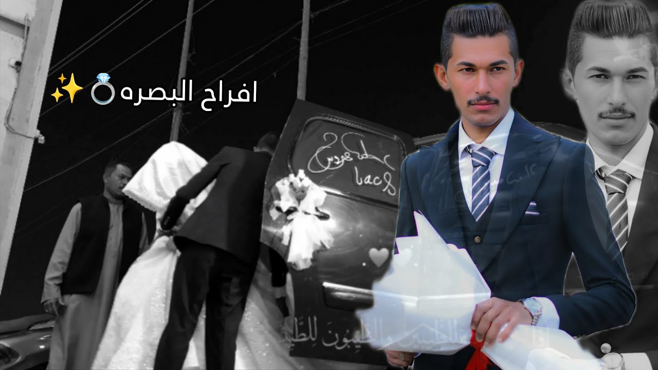 حفل_زفاف💍عبدالحسن سالم الربيعي البصره الحيانيه قاعة اماسيا الملكيه الف مبارك لكم المصور عبدالله صباح