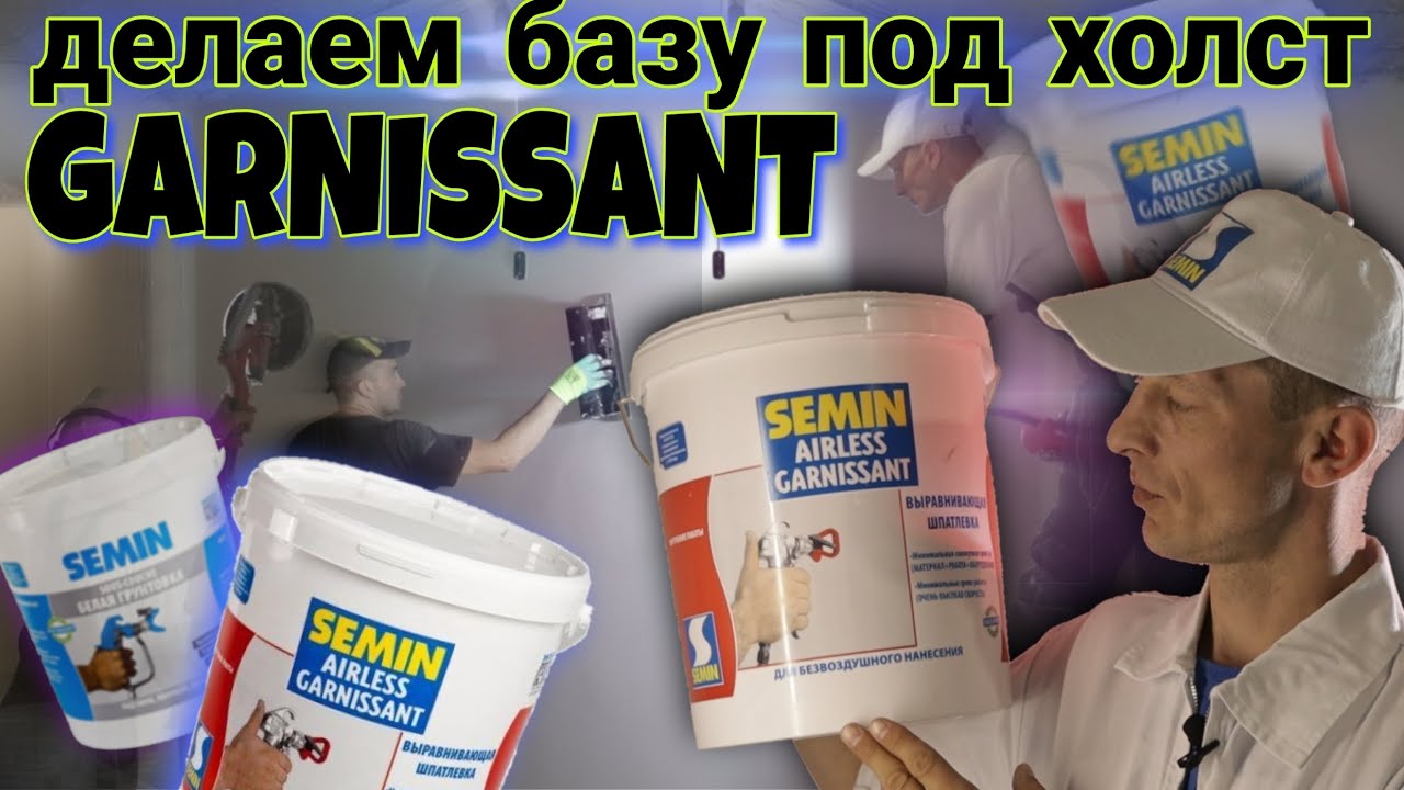 Выравнивающая полимерная готовая шпаклёвка машинного нанесения SEMIN AIRLESS GARNISSANT.