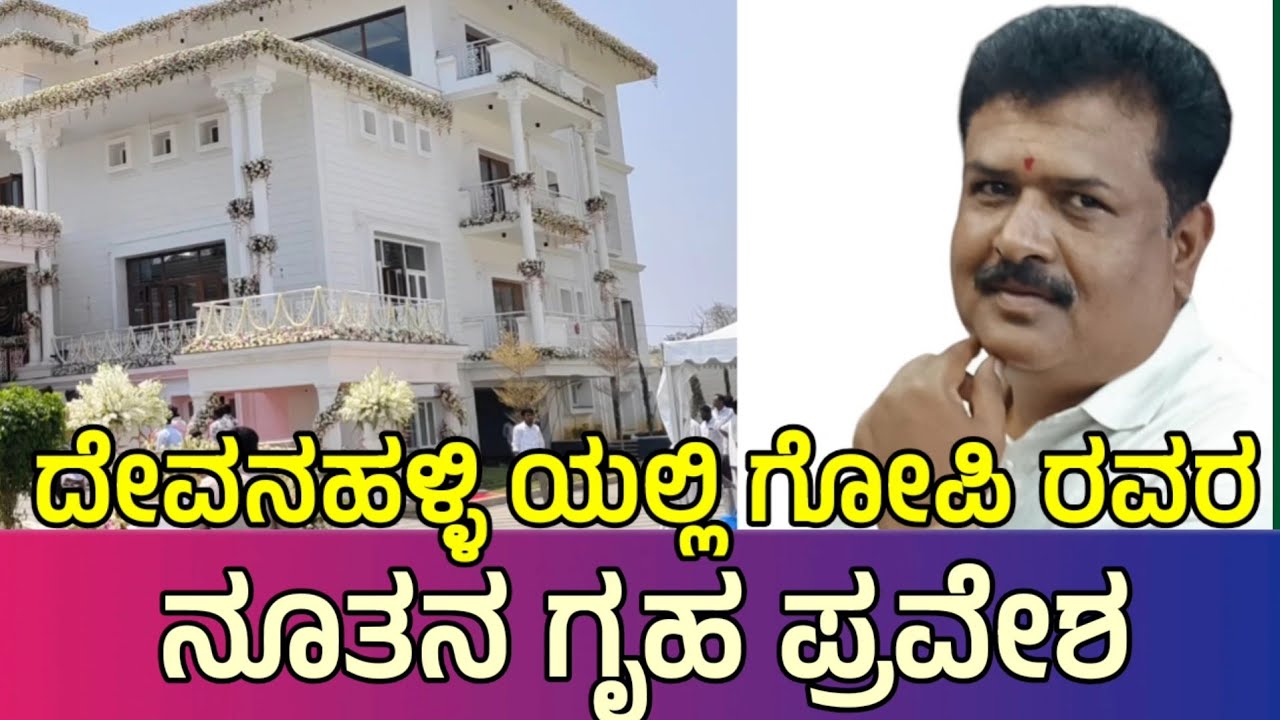 ದೇವನಹಳ್ಳಿ ಯಲ್ಲಿ ಗೋಪಿ ರವರ ನೂತನ ಗೃಹ ಪ್ರವೇಶಕ್ಕೆ ಹರಿದು ಬಂದ ಬಂಧು ಬಳಗ ಹಿತೈಷಿಗಳು