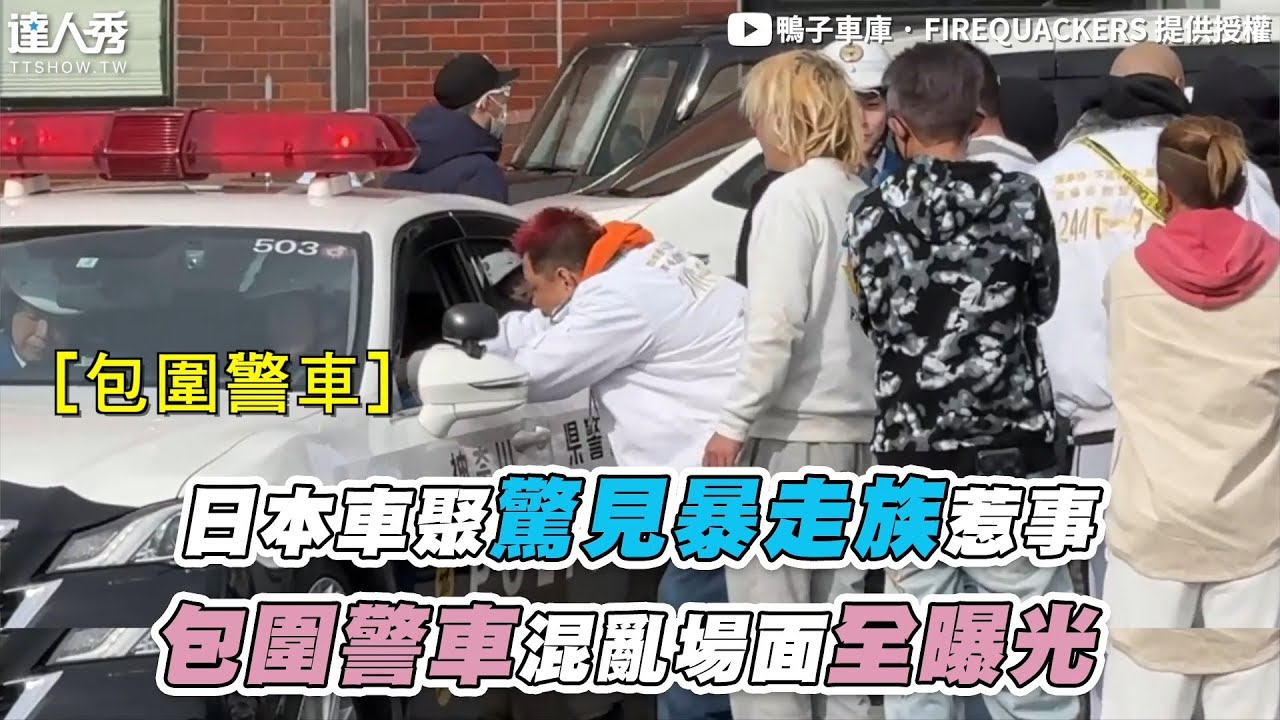 【日本車聚驚見暴走族惹事 包圍警車混亂場面全曝光】@firequackers