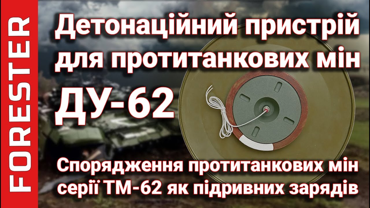 ДУ-62 та ТМ-62: повний огляд детонаційного пристрою від ДрукАрмія