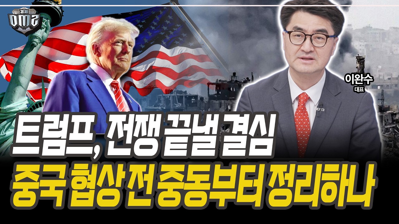 중동 변수 진정되면 증시 V반등 가능성 [이완수 대표]