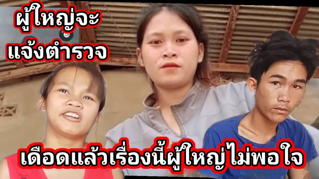 เรื่องนี้ผู้ใหญ่ไม่พอใจจะแจ้งนายบ้าน น้องตุ๊กกับผัว จะทำยังไง 26 กุมภาพันธ์ ค.ศ. 2026