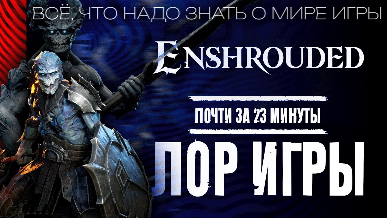 Лор и Сюжет Enshrouded  - Объясняю за почти 23 минуты