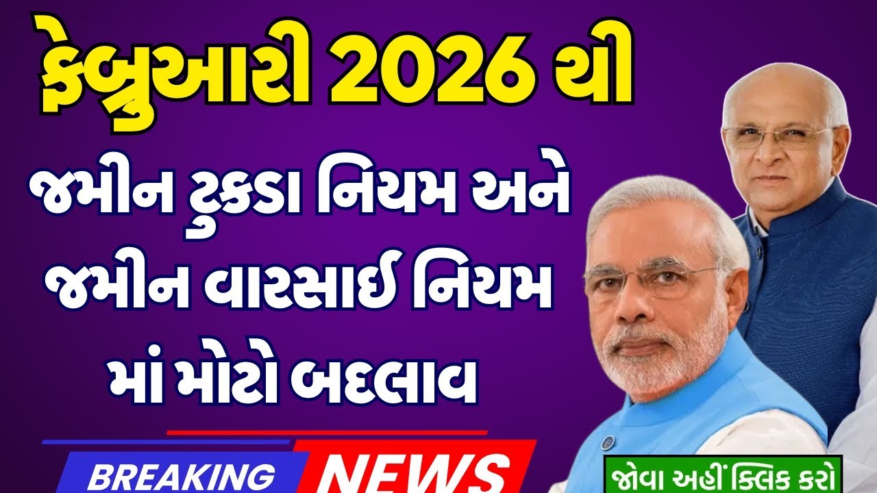 ફેબ્રુઆરી 2026 થી જમીન ટુકડા નિયમ અને જમીન વારસાઈ નિયમ માં મોટો બદલાવ | Jamin Varsai New Niyam 2026