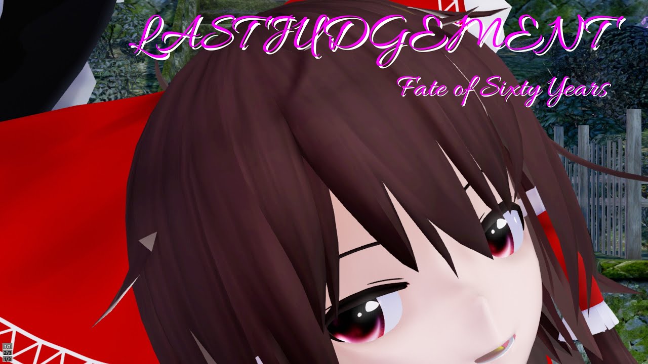 【MMD】LAST JUDGEMENT　六十年目の東方裁判    Fate of Sixty Years  💕Raycast Shader Only