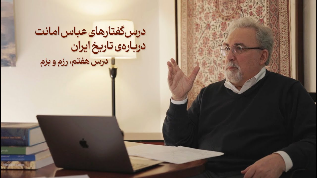 درس‌گفتارهای عباس امانت درباره‌ی تاریخ ایران ــ درس هفتم، رزم و بزم