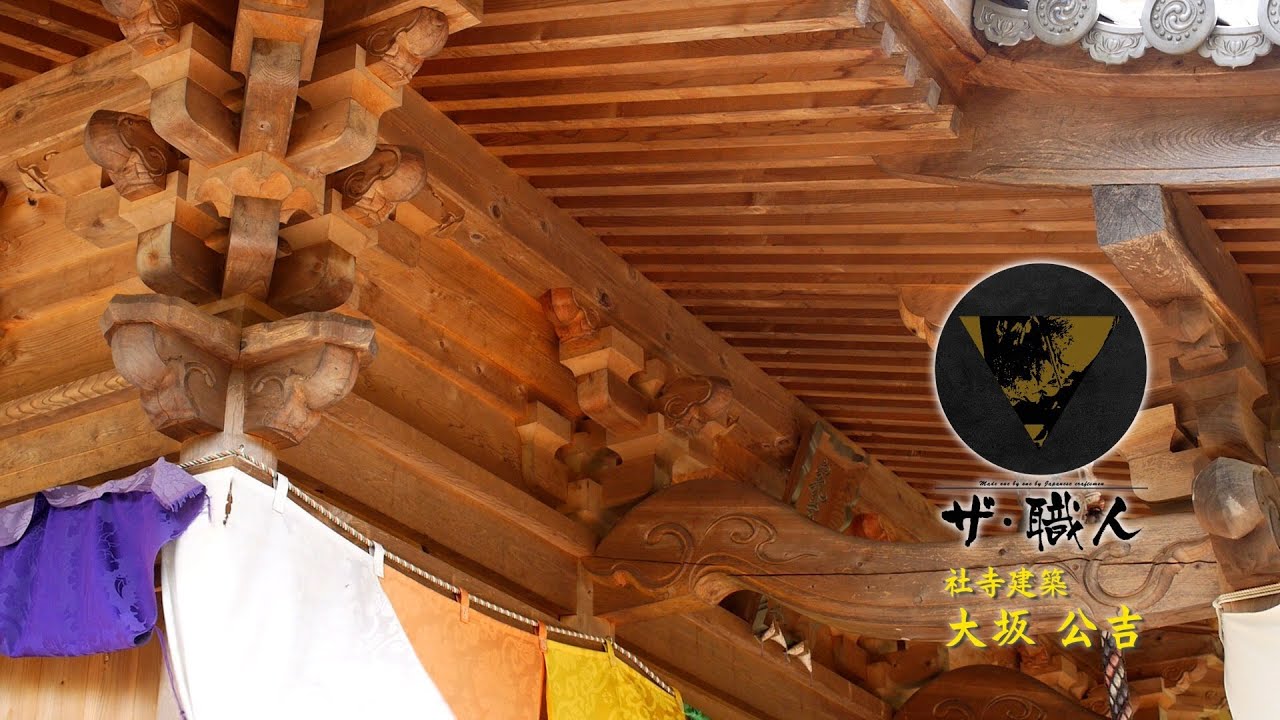 ザ・職人#08「社寺建築 大坂公吉」