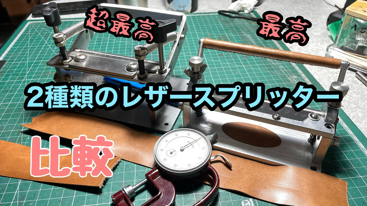 2種類のレザースプリッターを比較する②Compare two types of leather splitters②
