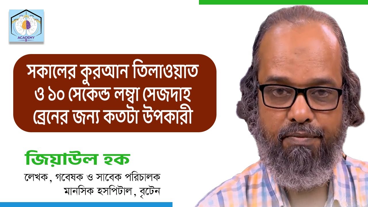 সকালের কুরআন তিলাওয়াত আপনার ব্রেনের জন্য কতটা উপকারী সুবহানাল্লাহ।