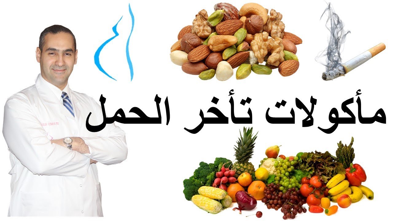 مأكولات تأخر الحمل عند الرجل و المرأة I د. احمد حسين