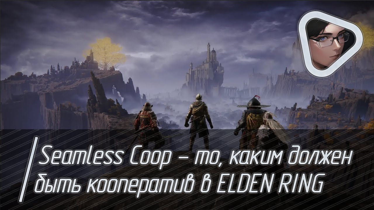 Seamless Coop  - то, каким должен быть кооператив в ELDEN RING