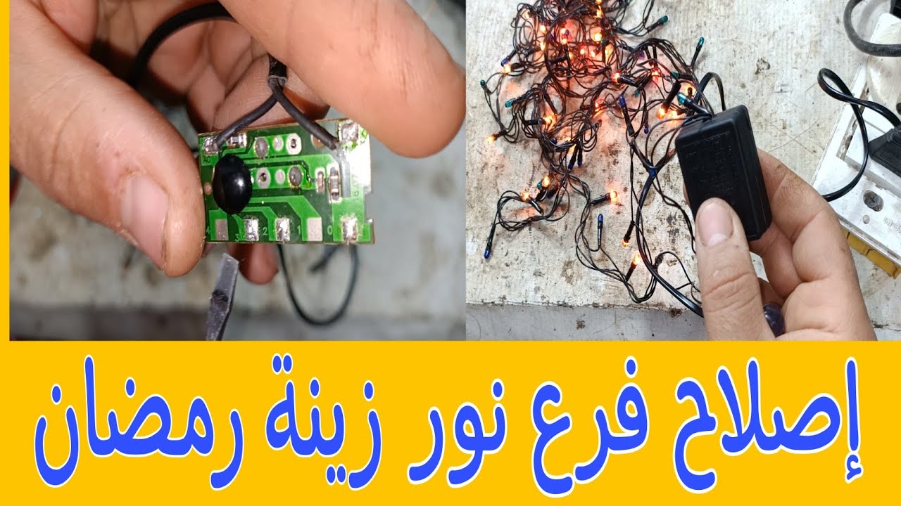 إصلاح فرع نور زينة رمضان/ طريقة لحام وتجميع أسلاك اللمبات على بوكس حبل الليد