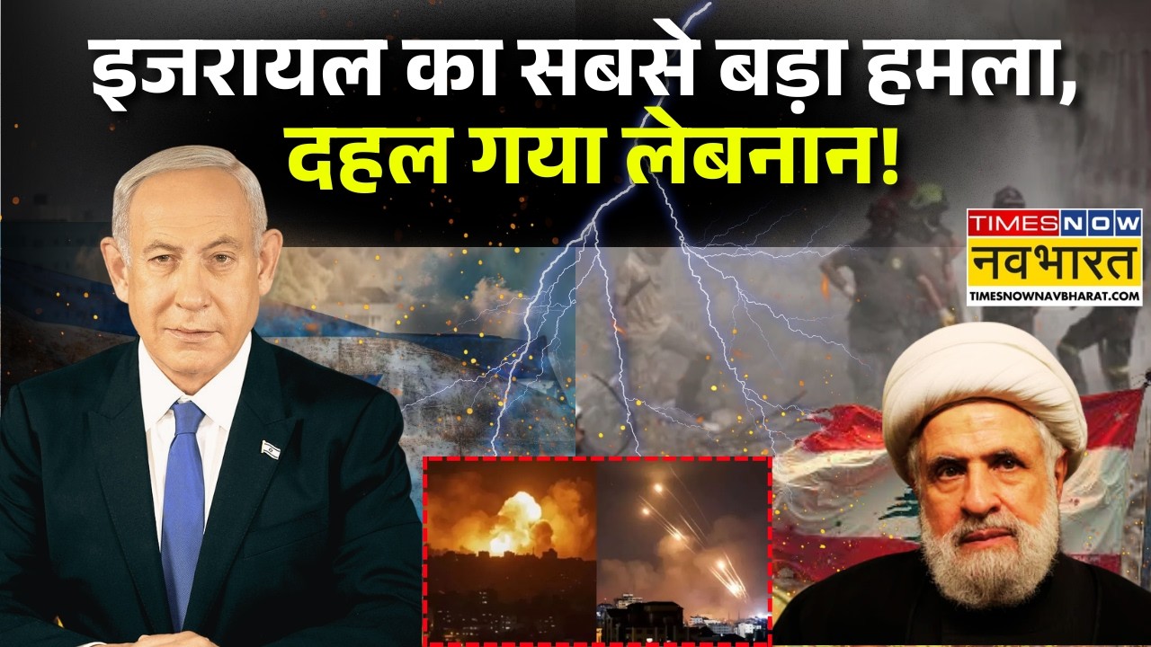 Lebanon Israel News Live: इजरायल का सबसे बड़ा हमला, दहल गया लेबनान! | Israel Lebanon Clash