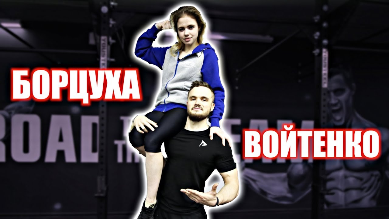 Войтенко ПРОТИВ Девочки Борцухи