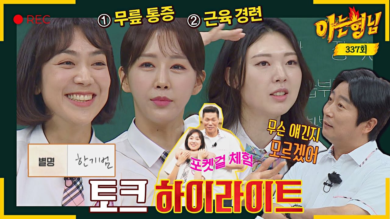 [ENG][아형✪하이라이트] 키 큰 사람 특) 별명 한기범임⛹ 수근은 공감 못하는💦 한영·이은형·양효진 토크 〈아는 형님(Knowing bros)〉 | JTBC 220618 방송