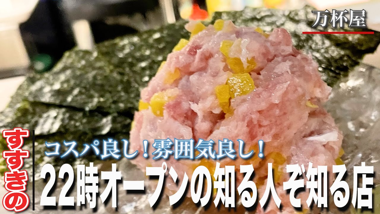 【すすきの深夜の居酒屋】22時オープンの知る人ぞ知る店/万杯屋