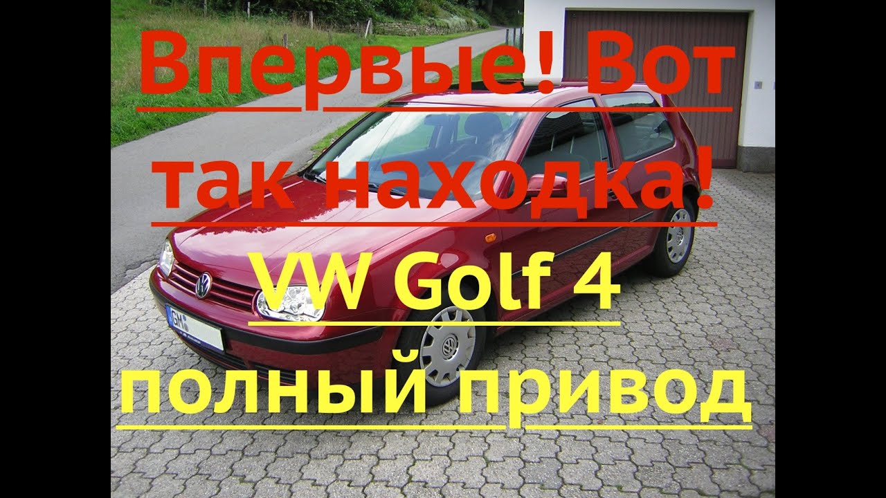 Впервые!!! Вот так находка! VW Golf 4 полный привод