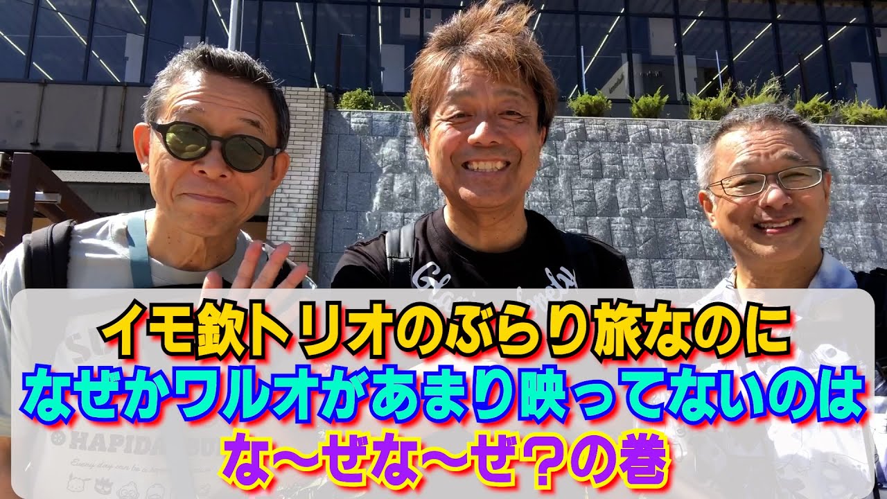 【イモ欽トリオ】３人での盛岡ぶらり旅なのに何故かワルオがあまり映っていない件