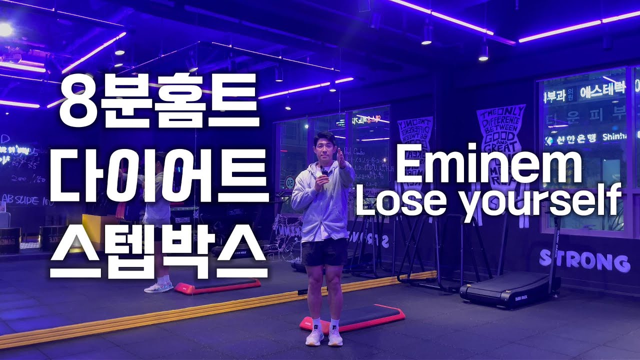 8분홈트! 힙합노래로 재밌게 스텝박스 해봐요!