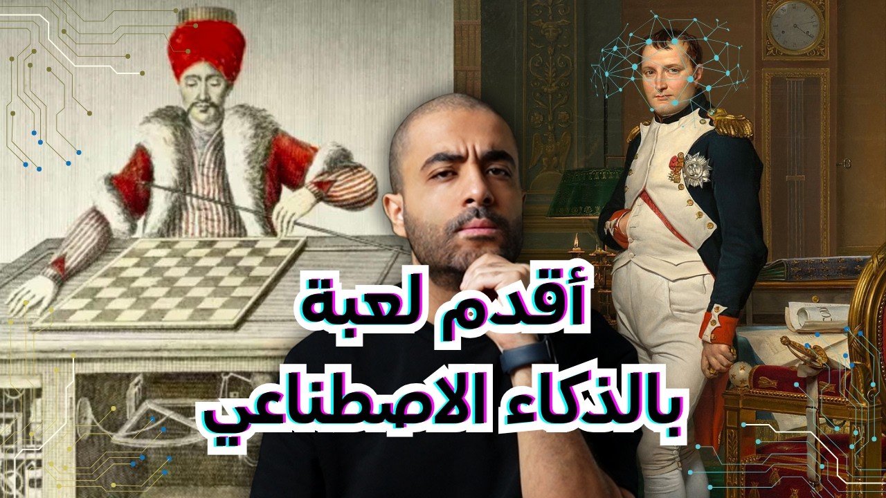 ذا ترك: الروبوت اللي حير نابوليون