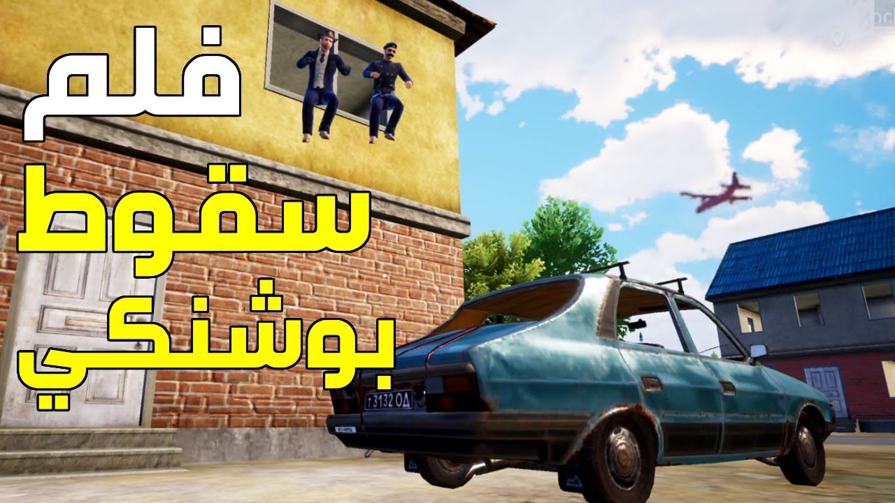 فلم سقوط بوشنكي 👮