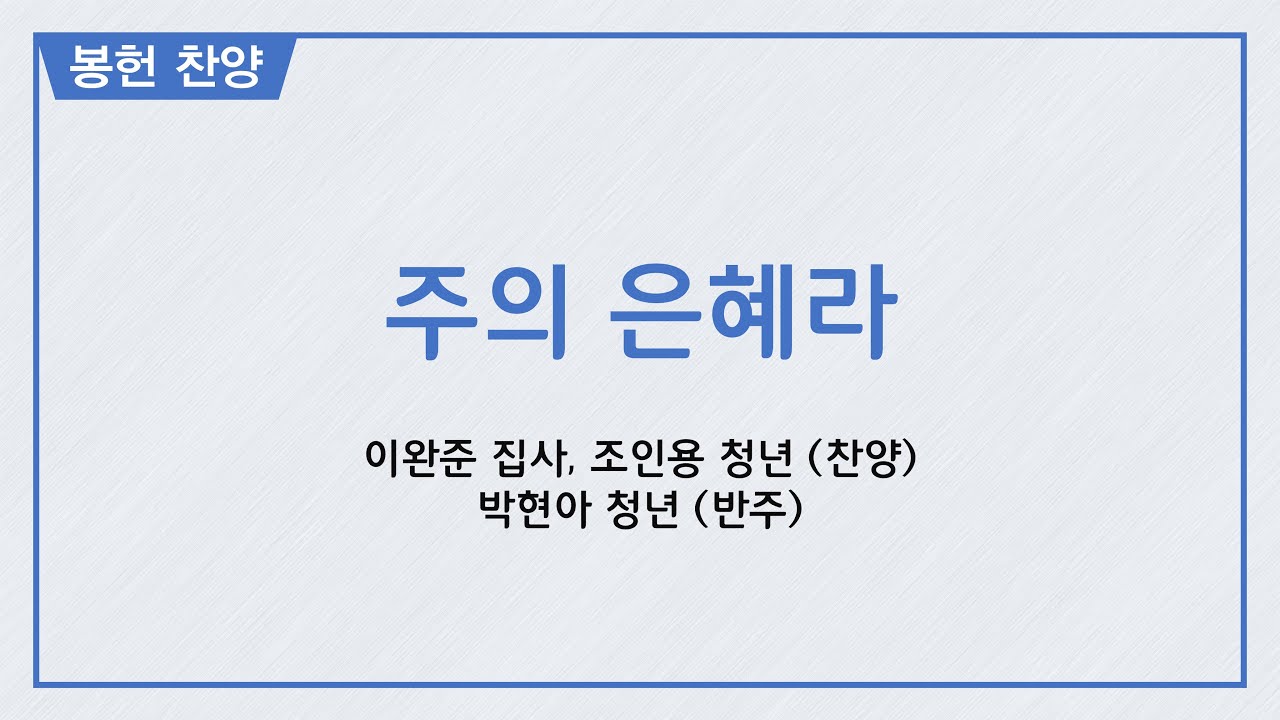 [2021/11/07 주일 3부 헌금송] 이완준 집사, 조인용 청년, 반주 - 박현아 청년 / 주의 은혜라