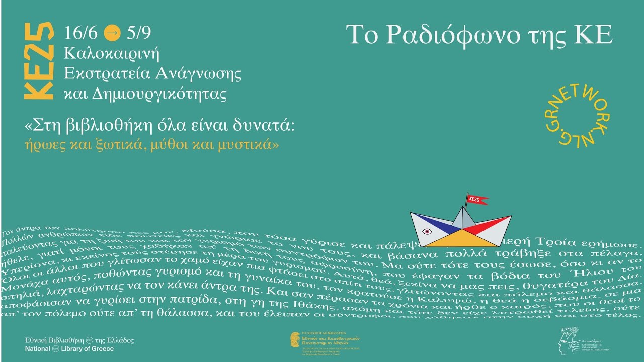 Το Ραδιόφωνο της ΚΕ25: «Ο πρίγκιπας και ο δράκος» (Σερβία)