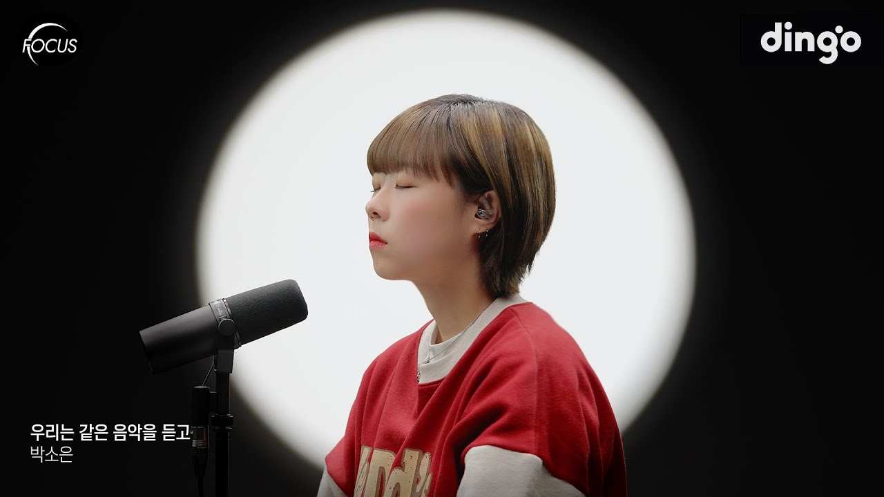 [FOCUS] 박소은(Park So Eun) - 우리는 같은 음악을 듣고ㅣ딩고뮤직ㅣDingo Music