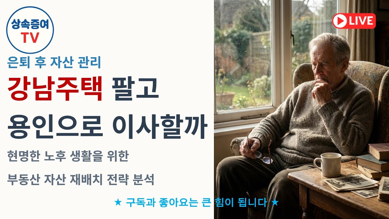 2026. 02. 03 라이브 - 강남주택을 팔고 용인으로 이사할까?