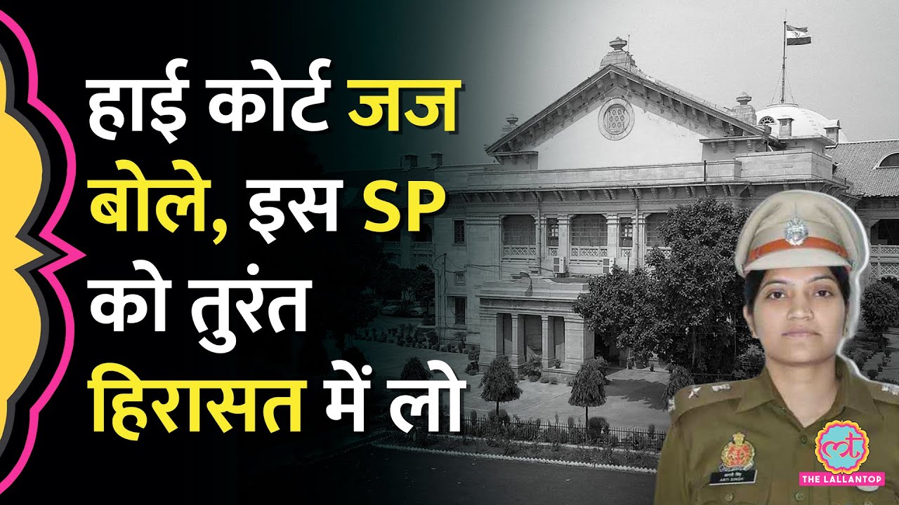 Allahabad High Court Judge ने Farrukhabad SP Aarti Singh को हिरासत में लेने को क्यों कहा?