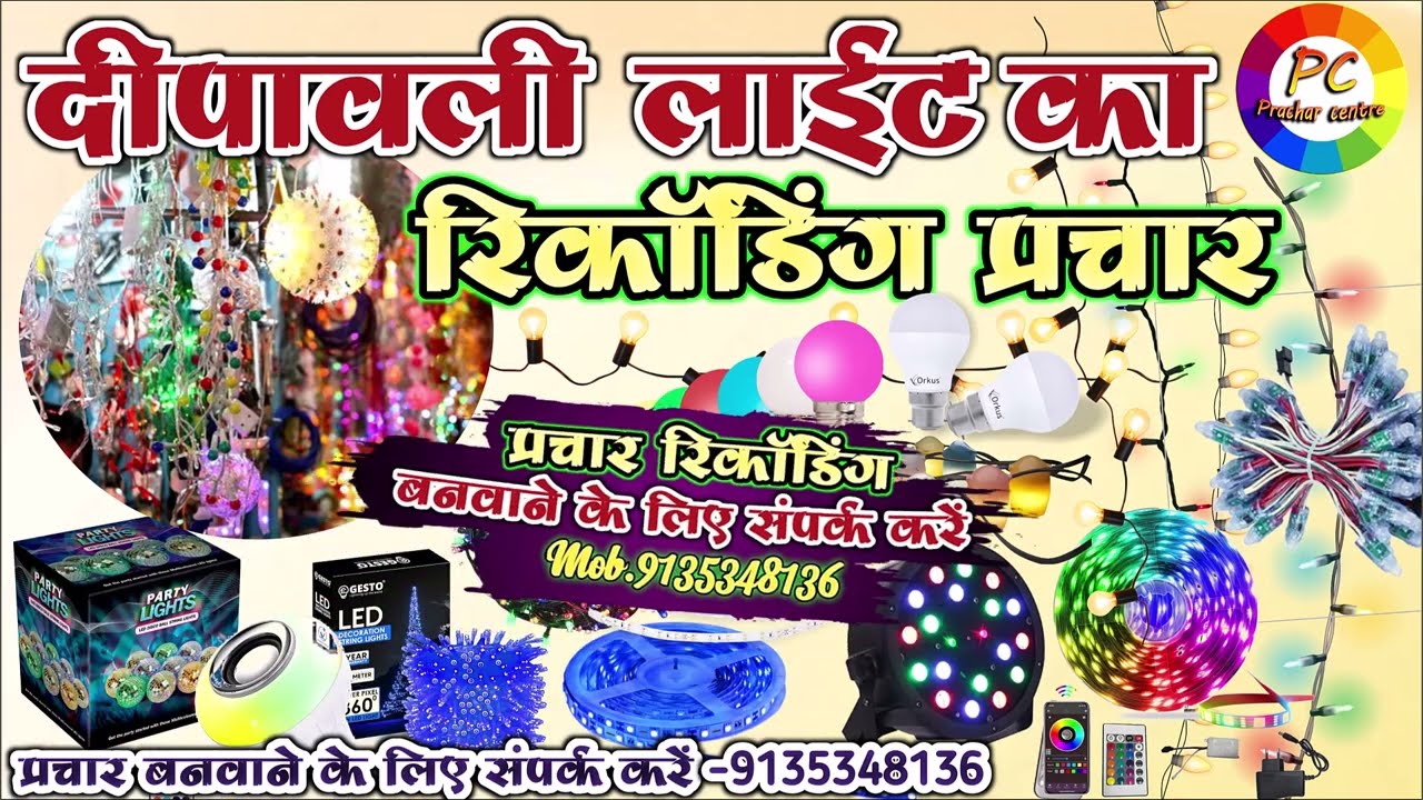 Diwali Light Bechne Ka recording Prachar || दिवाली लाइट बेचने का रिकॉर्डिंग | Jhalar ka prachar 2025