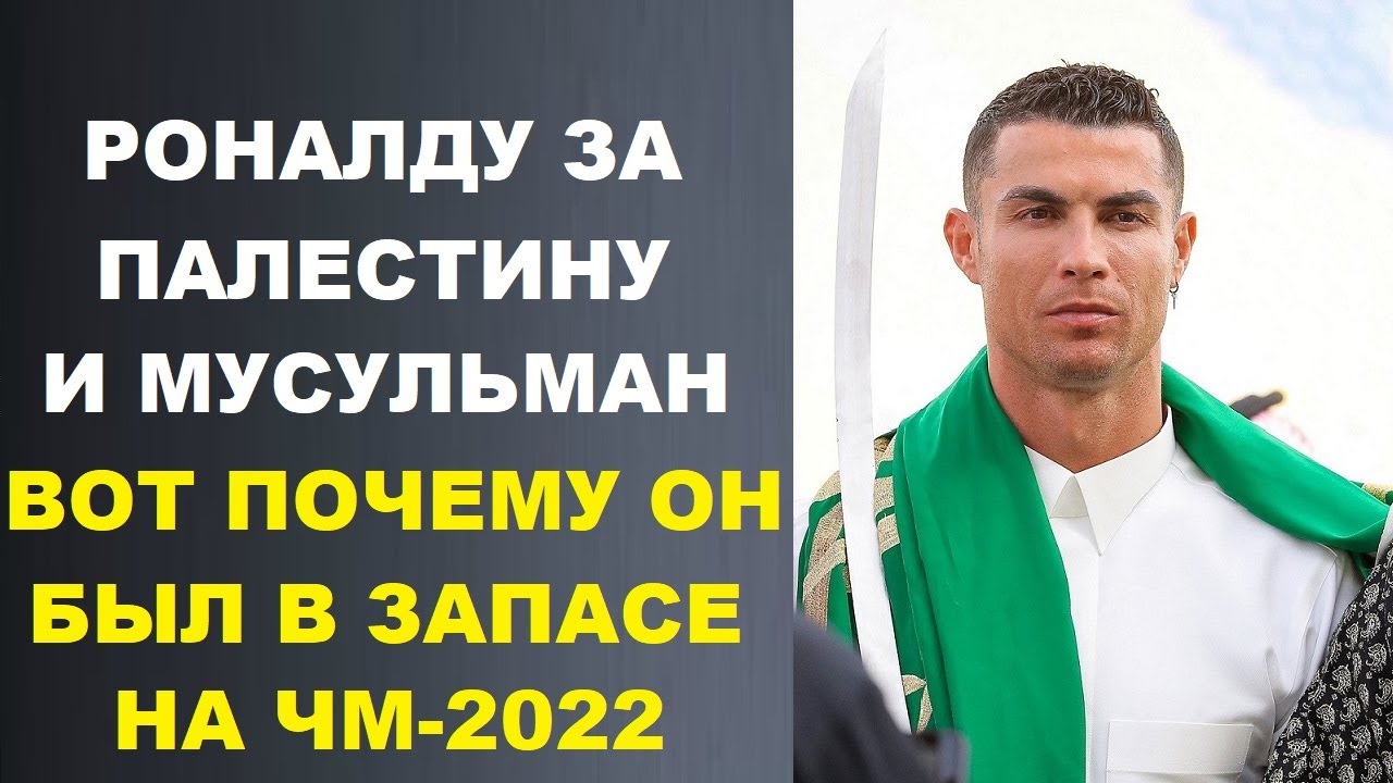 РОНАЛДУ ПОДДЕРЖИВАЕТ МУСУЛЬМАН И ПАЛЕСТИНУ В ВОЙНЕ С ИЗРАИЛЕМ ВОТ ПОЧЕМУ РОНАЛДУ НЕ ИГРАЛ НА ЧМ-2022