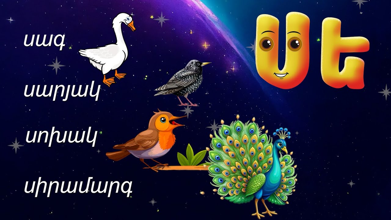 Այբուբեն - Սե /Ս տառ/