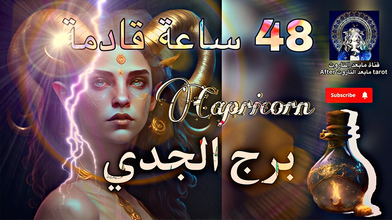تاروت برج الجدي😱 48 ساعه قادمه🔥🌬 انطلاقه ملكية ورجوع حقوق🤯 انتبهوا لاتحرقون انفسكم🪄✅️💯 #تاروت #الجدي