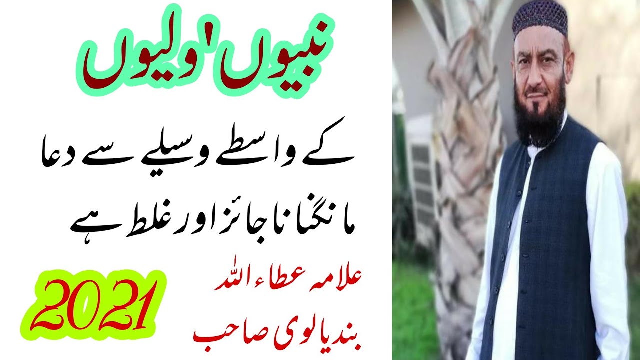 Waseela Kya hai || Nabi Wali ka Waseela Dena Kaisa Hai By Attaullah Bandyalvi Sahab