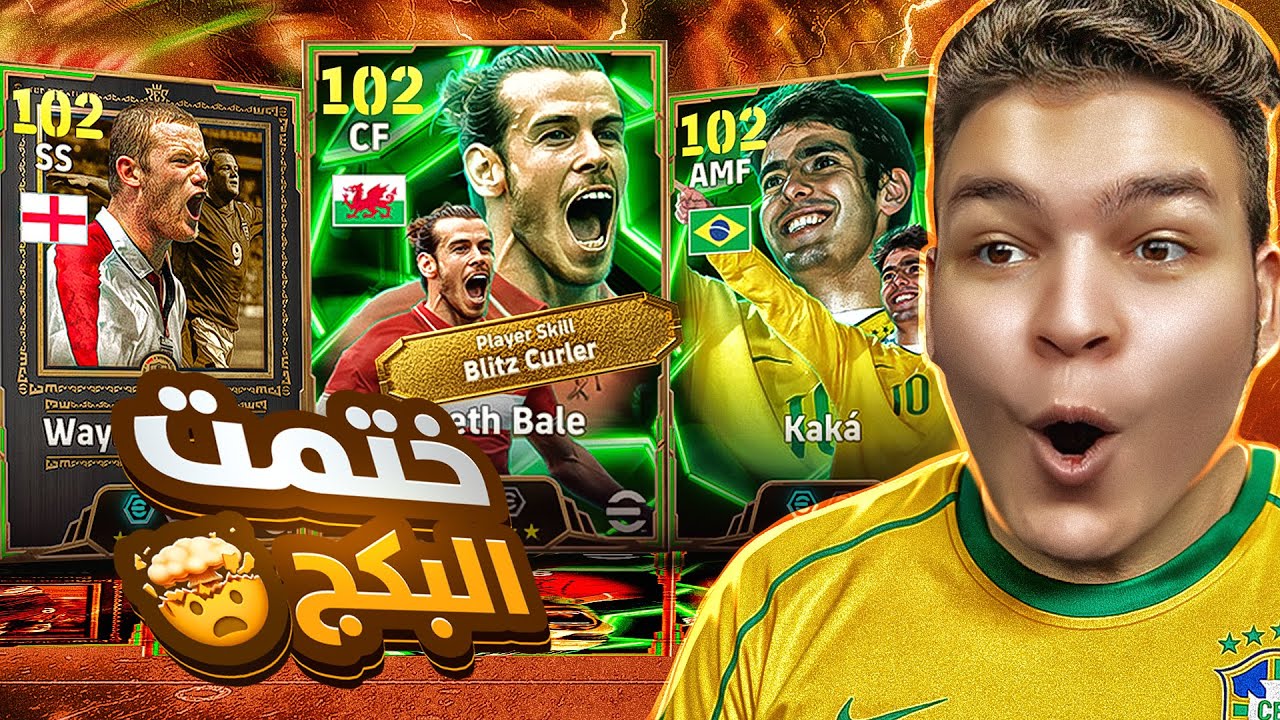 ختمت بكج الابيك المجاني..🔥 جبت اقوي بليتز كيرلر في العبه 🤯! eFootball 2025