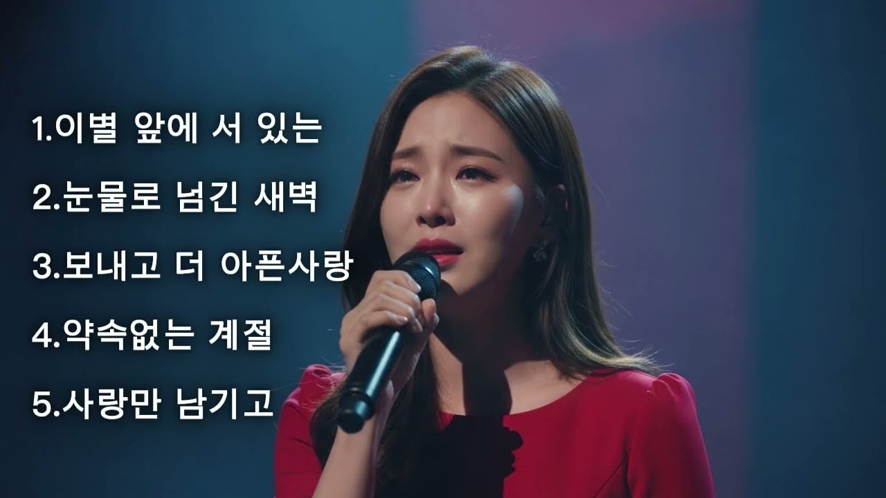 이게 바로 인생이예요/희노애락 모두 가까이에 늘 함께합니다. 맘먹기에 달린게 인생입니다/감성트롯/K트로트 /7080발라드 플레이리스트