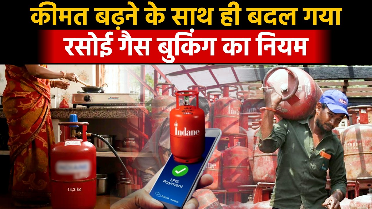 LPG Cylinder Booking New Rule: जानें, एक गैस सिलिंडर लेने के बाद कब कर सकते हैं अगली बुकिंग?