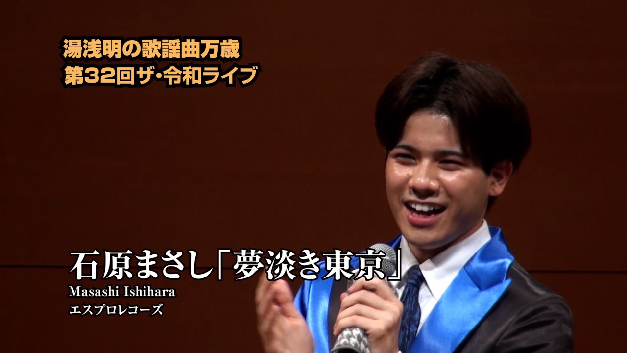 第32回 ザ･令和ライブ 出演:石原まさし「夢淡き東京」 令和7年9月18日 代々木上原・けやきホール